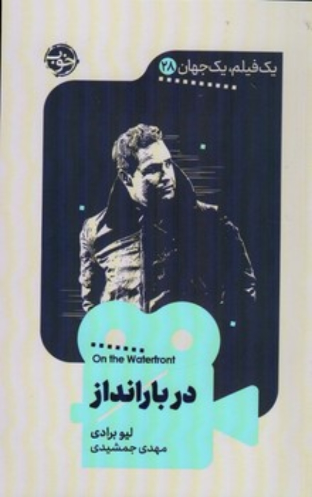 تصویر  یک فیلم یک جهان 28 - دربارانداز (پالتویی-شمیز)